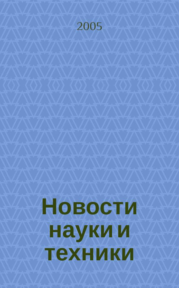 Новости науки и техники : Реф. сб. 2005, № 8