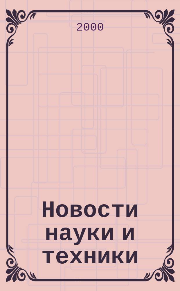 Новости науки и техники : Реф. сб. 2000, № 2