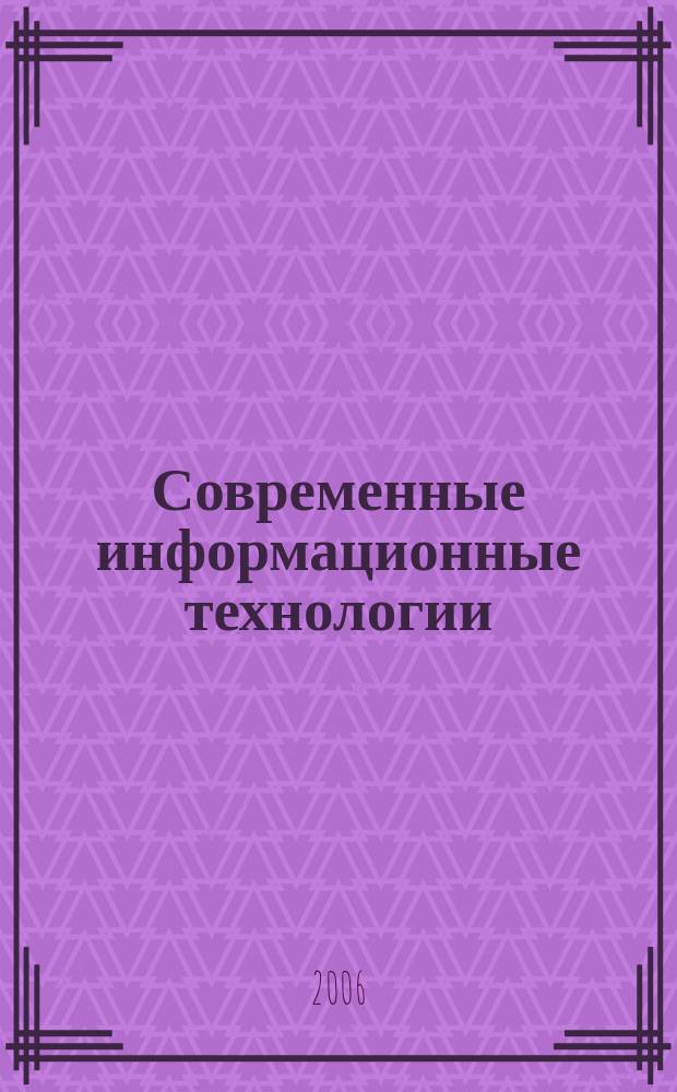 Современные информационные технологии : сборник научных трудов. Вып. 2