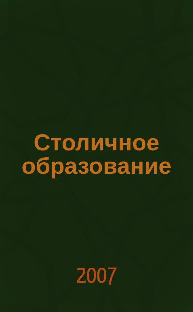 Столичное образование : Журн. Ком. по образованию Администрации г. Петрозаводска. № 15