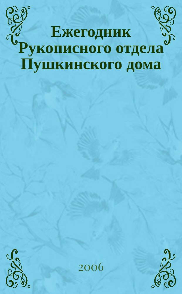 Ежегодник Рукописного отдела Пушкинского дома