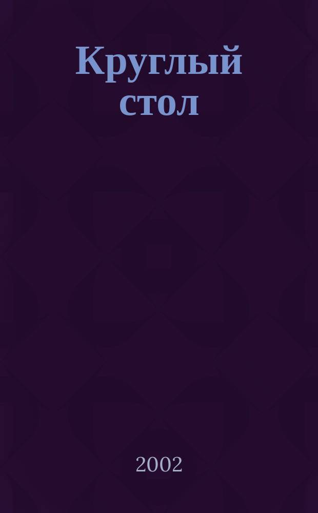 Круглый стол : журнал для организаций, работающих в области профилактики ВИЧ-инфекции. 2002, № 4 (30)