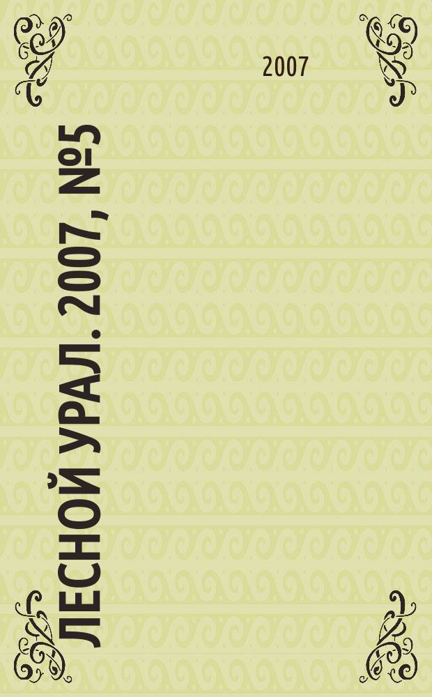 Лесной Урал. 2007, № 5 (31)