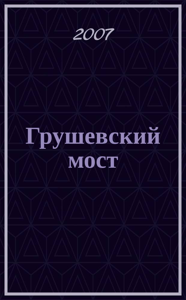 Грушевский мост : шахтинский городской журнал. 2007, № 4 (17)