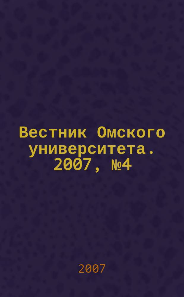 Вестник Омского университета. 2007, № 4 (46)