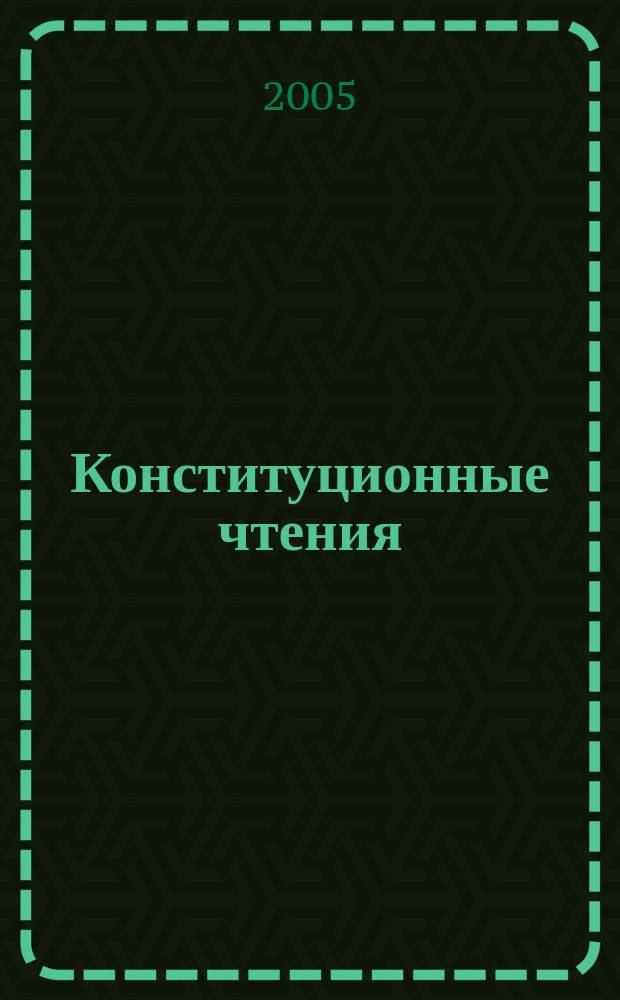 Конституционные чтения : Межвуз. сб. науч. тр. Вып. 6