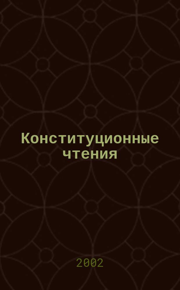 Конституционные чтения : Межвуз. сб. науч. тр. Вып. 3, ч. 2