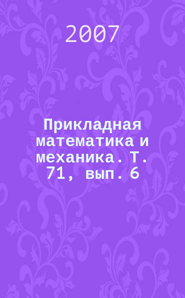 Прикладная математика и механика. Т. 71, вып. 6