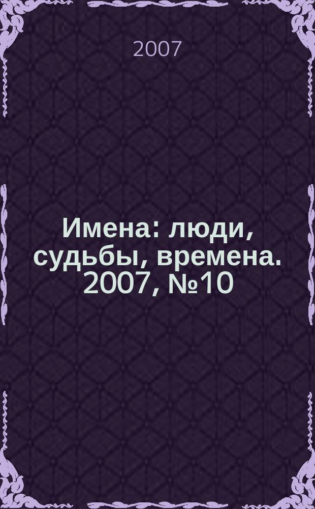 Имена : люди, судьбы, времена. 2007, № 10