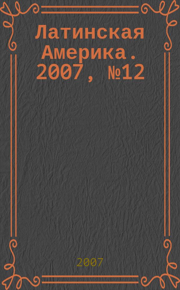 Латинская Америка. 2007, № 12 (399)