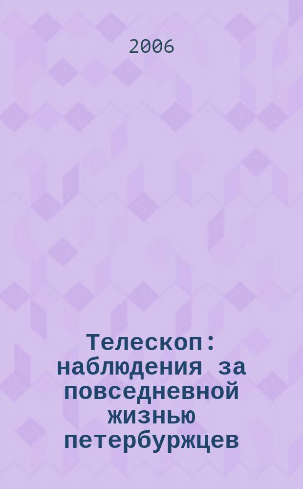 Телескоп: наблюдения за повседневной жизнью петербуржцев : С.-Петерб. журн. социол. и маркетинговых исслед. 2006, № 2 (56)