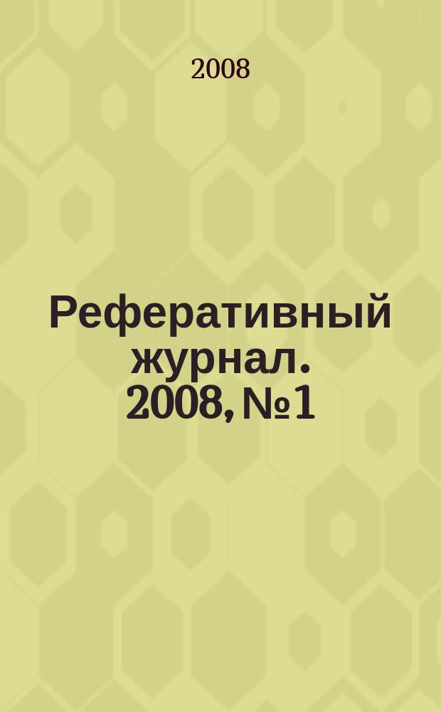 Реферативный журнал. 2008, № 1