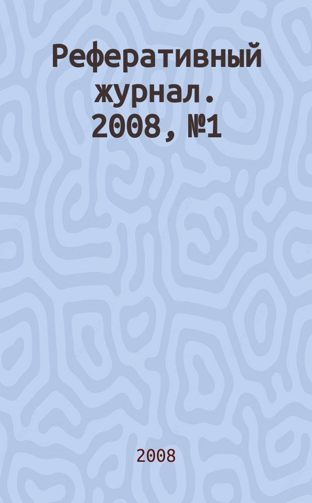 Реферативный журнал. 2008, № 1