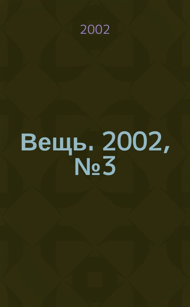 Вещь. 2002, № 3 (27)