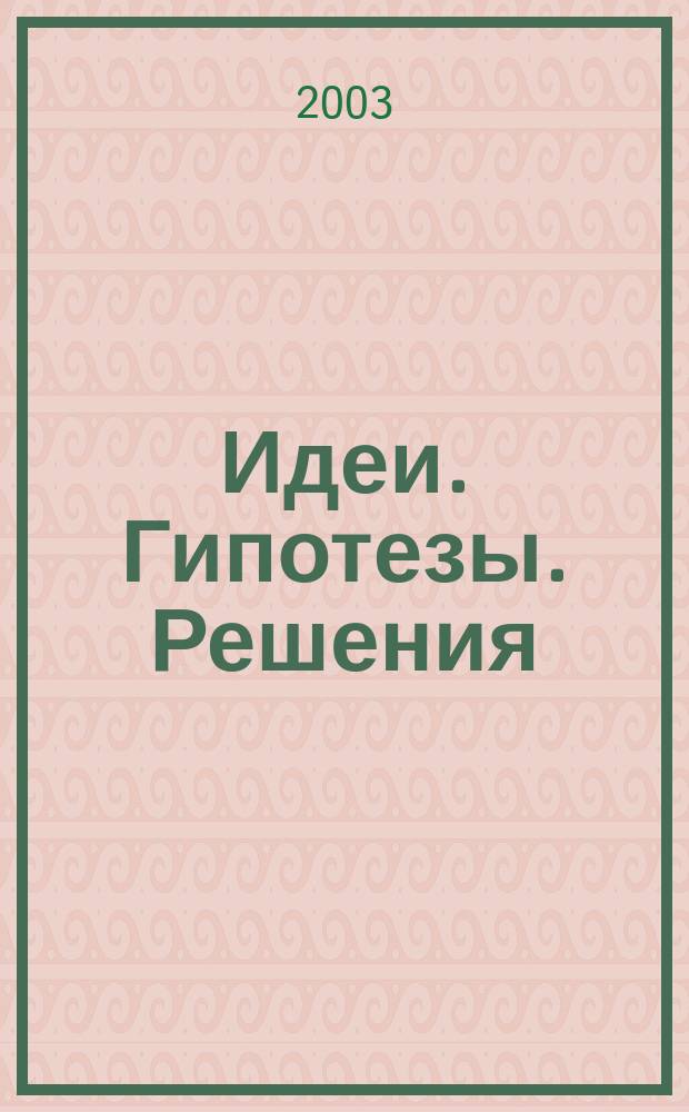 Идеи. Гипотезы. Решения : Информ. бюл. 2003, № 1