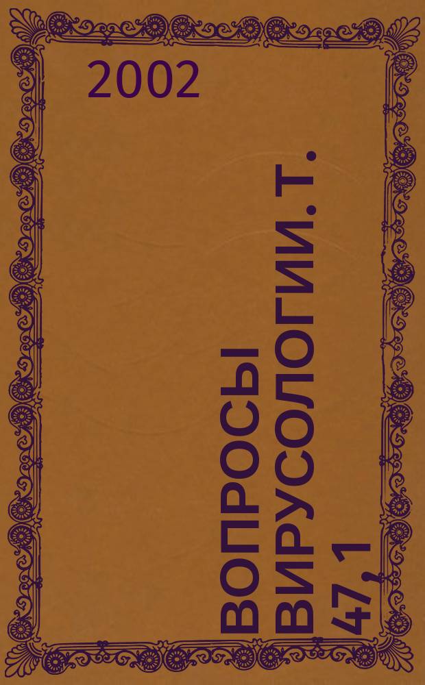 Вопросы вирусологии. Т. 47, 1