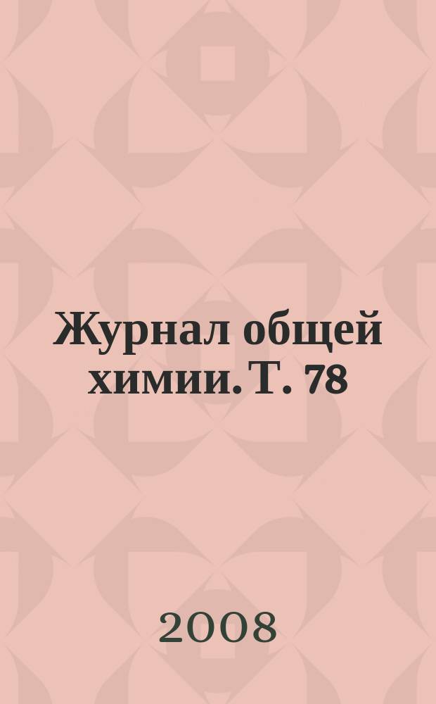 Журнал общей химии. Т. 78 (140), вып. 3