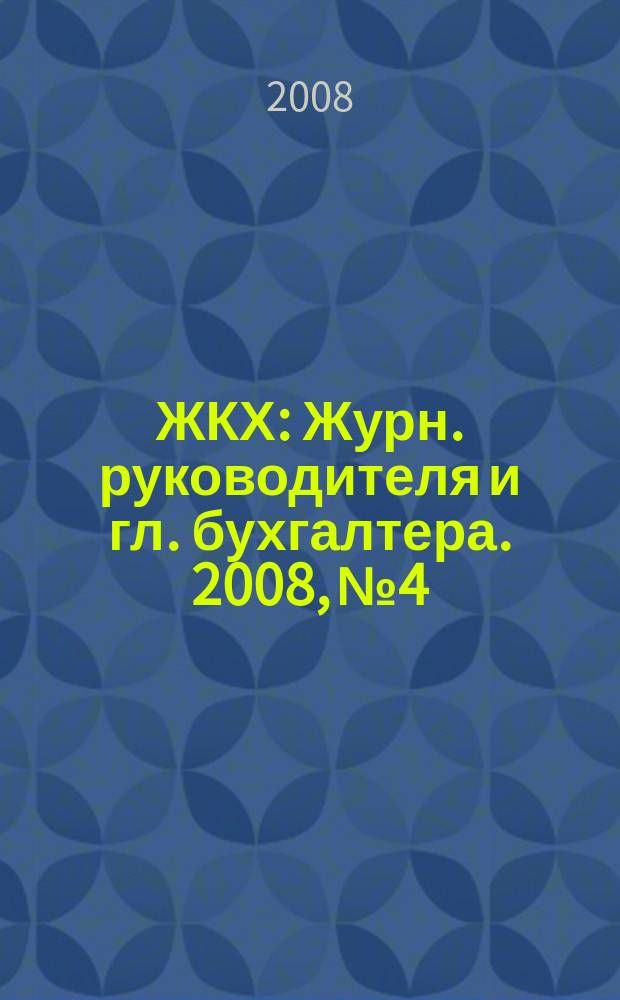 ЖКХ : Журн. руководителя и гл. бухгалтера. 2008, № 4