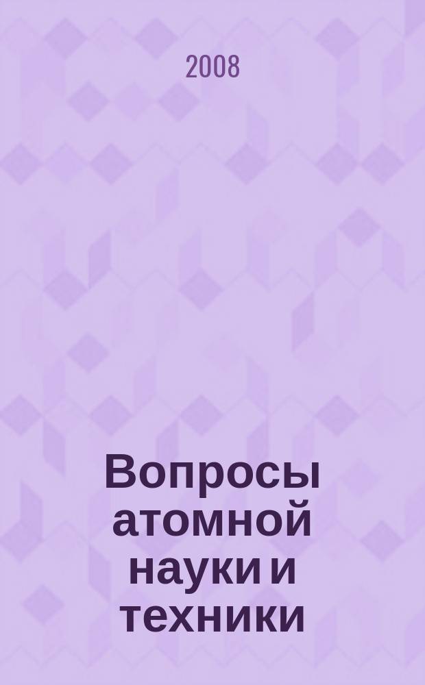 Вопросы атомной науки и техники : Науч.-техн.сб. 2008, вып. 1