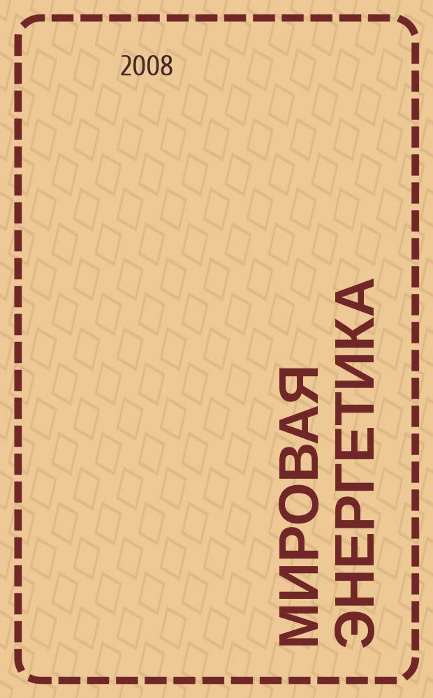 Мировая энергетика : Ежемес. журн. 2008, № 4 (52)