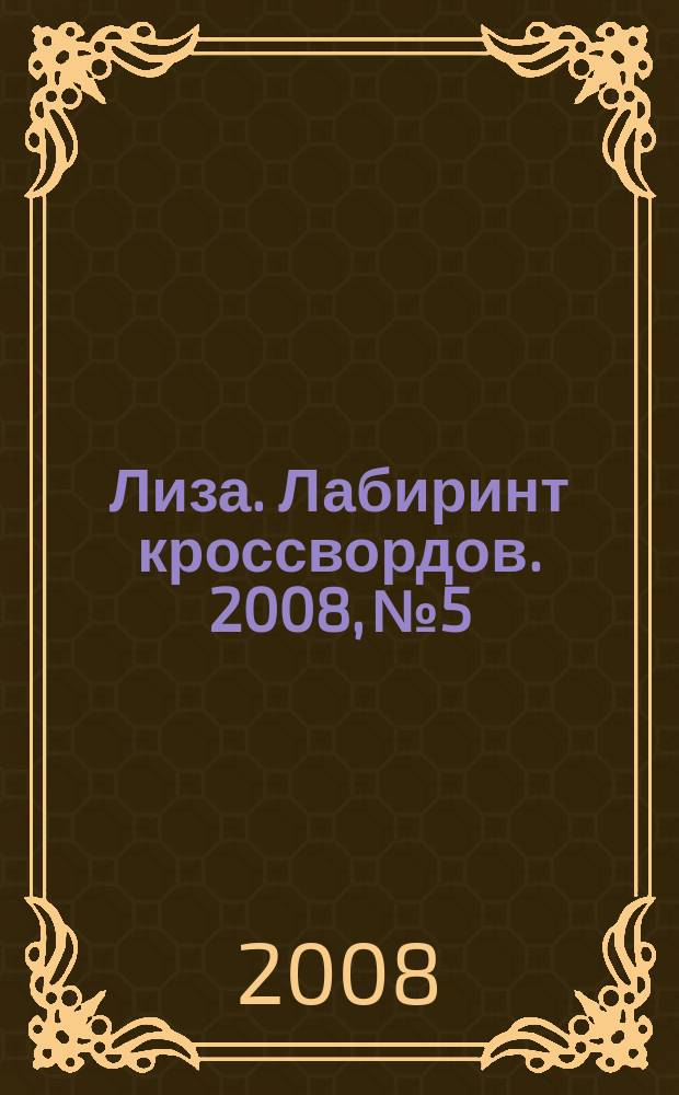 Лиза. Лабиринт кроссвордов. 2008, № 5
