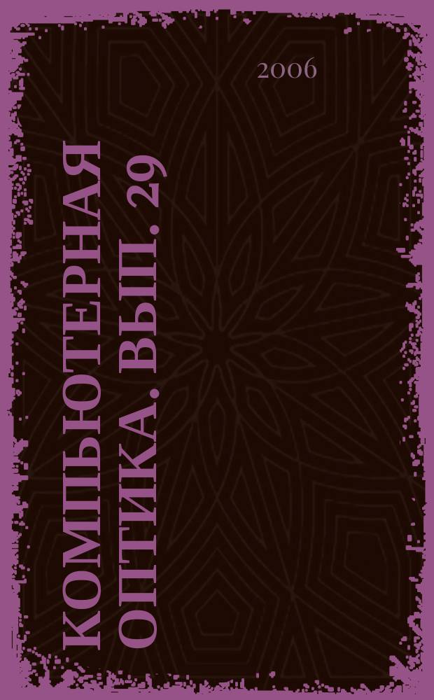 Компьютерная оптика. Вып. 29