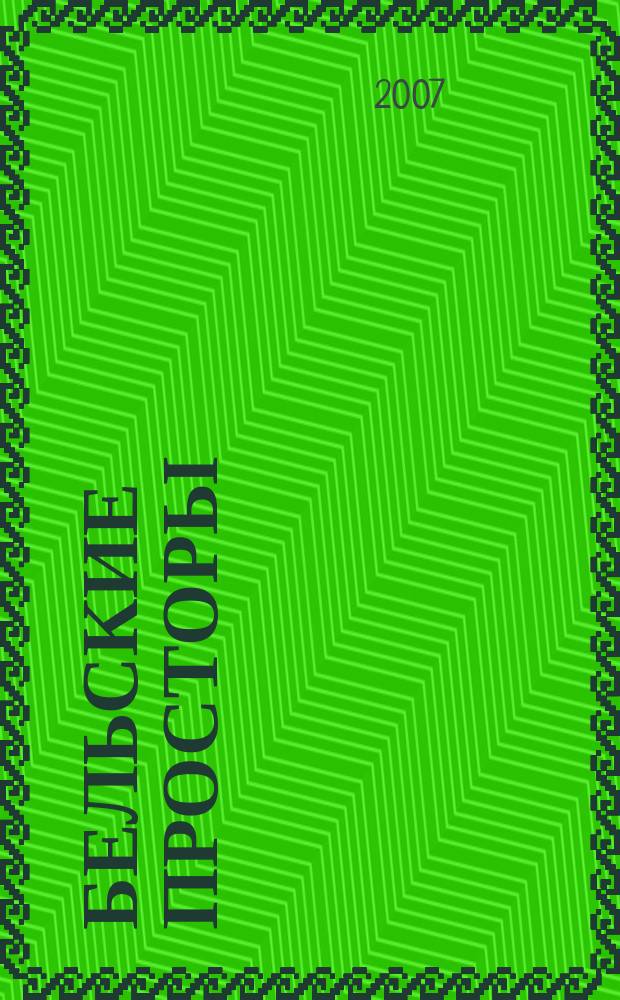 Бельские просторы : Проза. Поэзия. Публицистика Обществ.-полит. и лит.-худож. журн. 2007, № 3 (100)