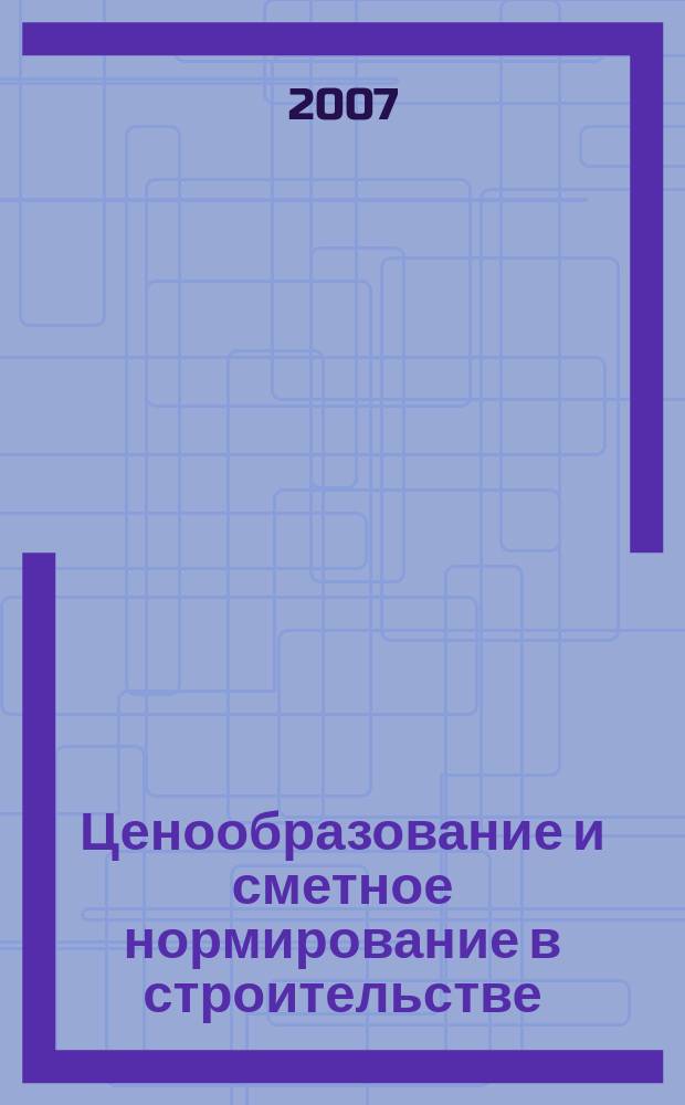 Ценообразование и сметное нормирование в строительстве : Ежемес. Всерос. информ.-аналит. журн. № 236 (2)