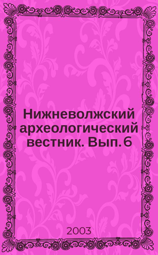 Нижневолжский археологический вестник. Вып. 6