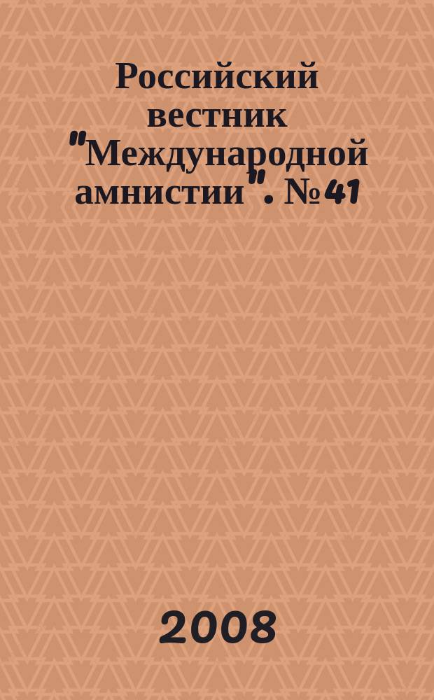 Российский вестник "Международной амнистии". № 41