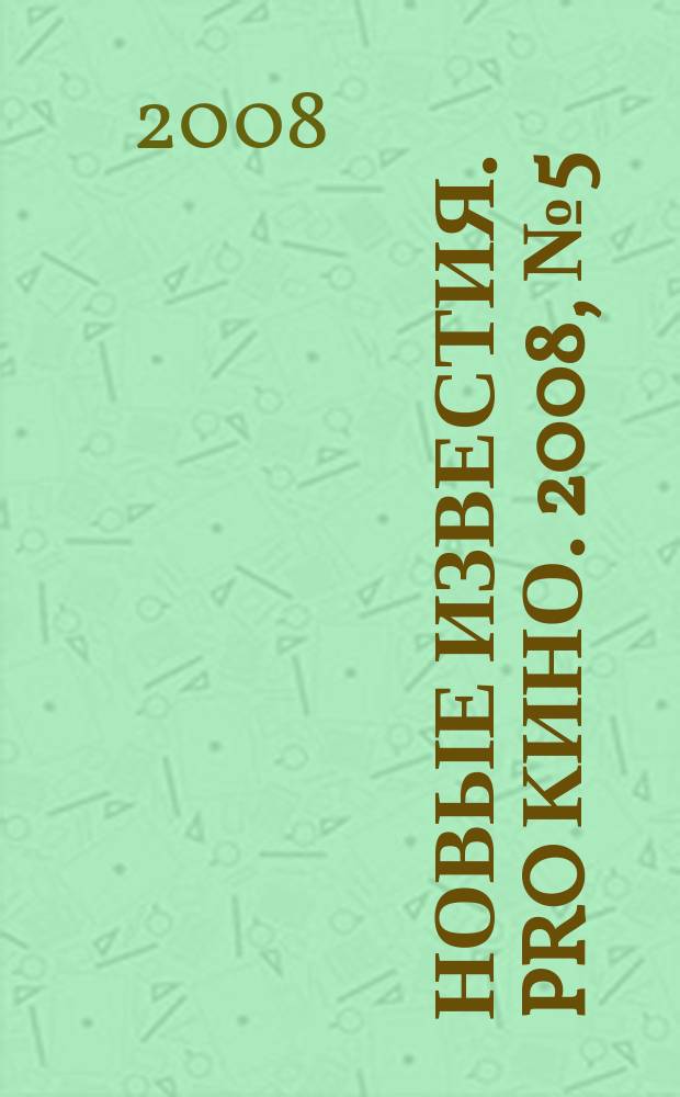 Новые известия. PRO кино. 2008, № 5 (31)