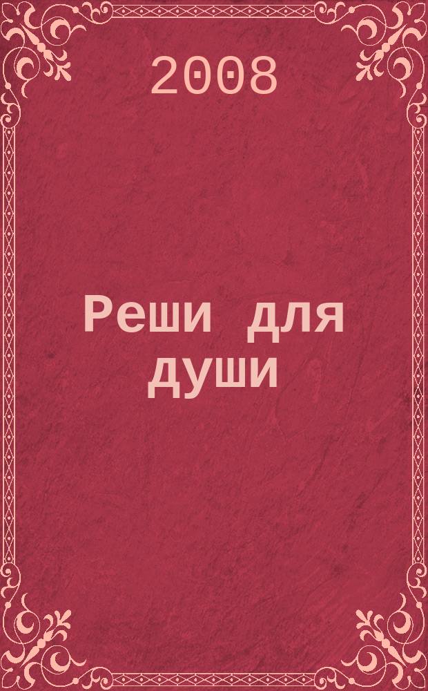 Реши для души : и сердцу и уму. 2008, № 19