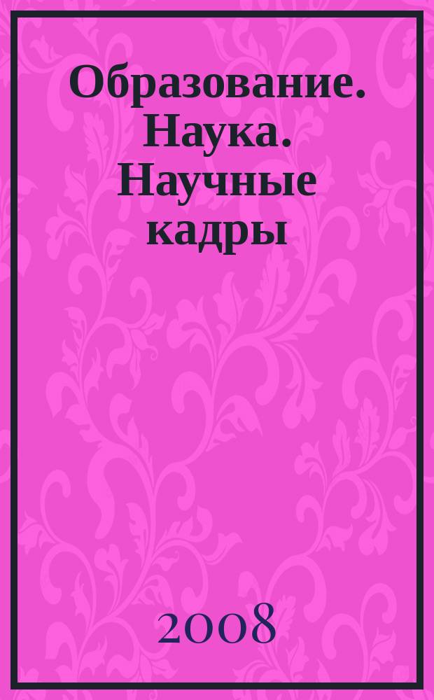 Образование. Наука. Научные кадры : ежеквартальный журнал. 2008, № 1 (1)