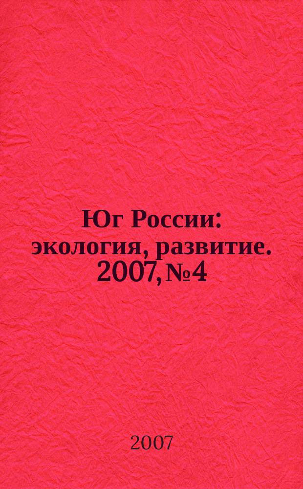 Юг России: экология, развитие. 2007, № 4