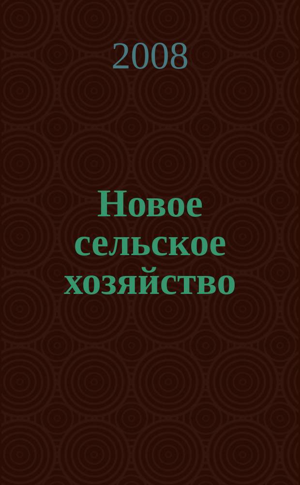 Новое сельское хозяйство : Журн. агроменеджера. 2008, 2