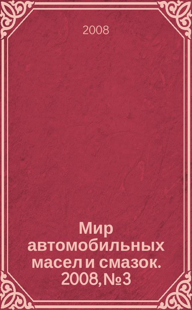 Мир автомобильных масел и смазок. 2008, № 3
