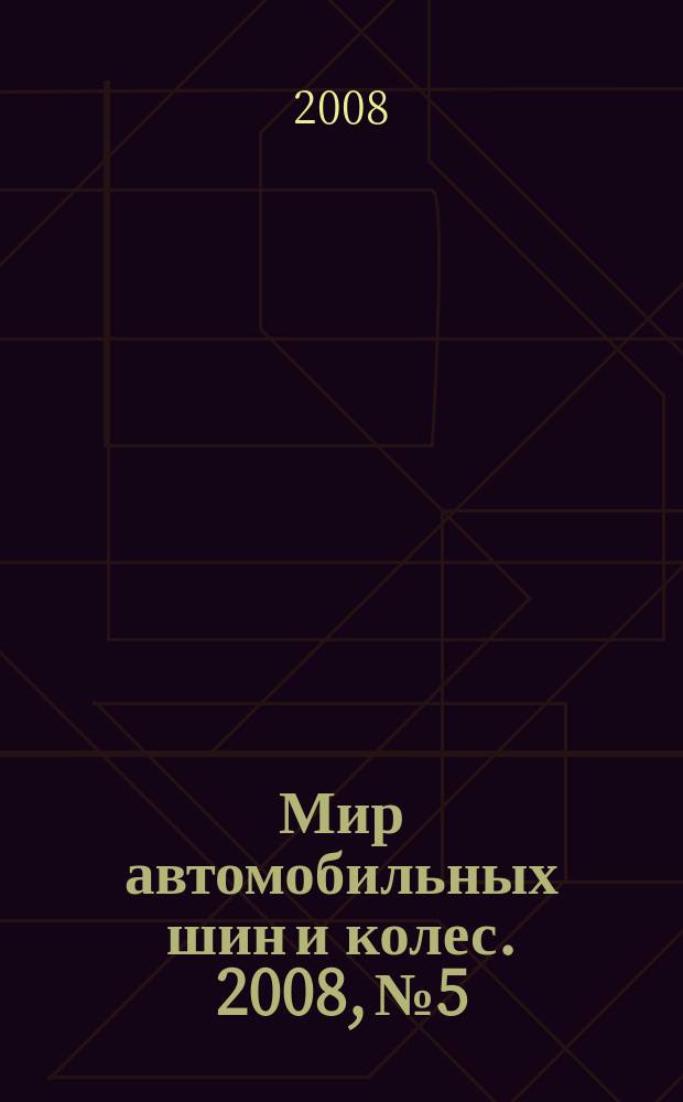 Мир автомобильных шин и колес. 2008, № 5