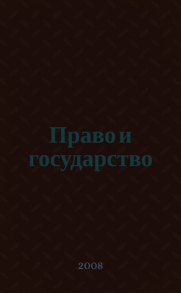 Право и государство: теория и практика : Науч.-практ. и информ.-аналит. ежемес. журн. 2008, № 5 (41)
