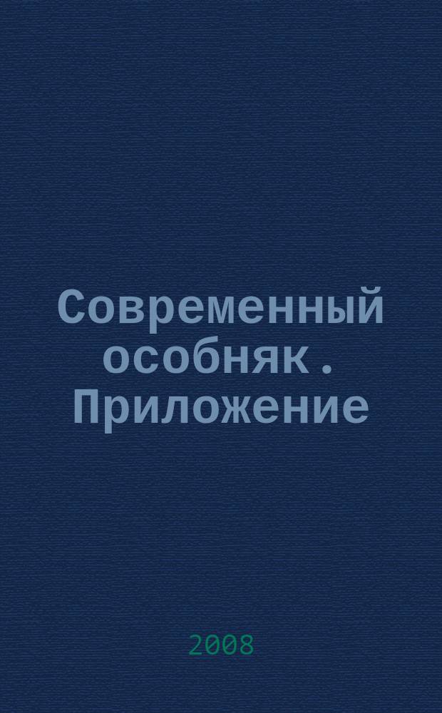 Современный особняк. Приложение : Респектабельные дома. 210 проектов: каталог индивидуальных жилых домов