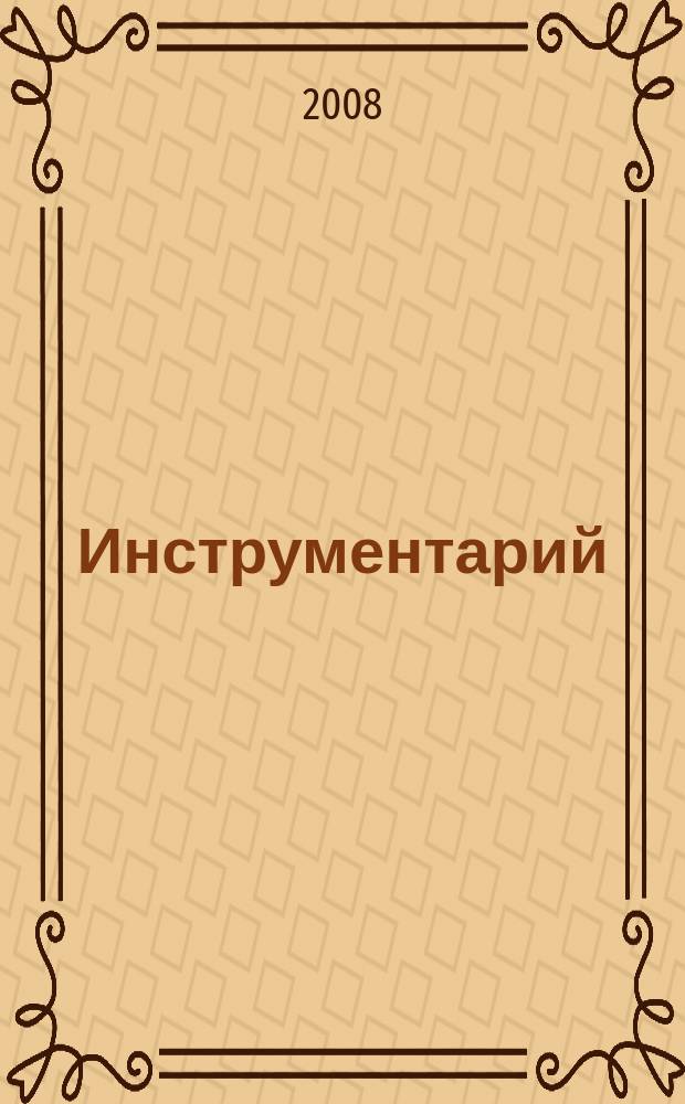 Инструментарий : Весь инструмент в одном журн. Журн. попул. техн. информ. 2008, № 1 (25)