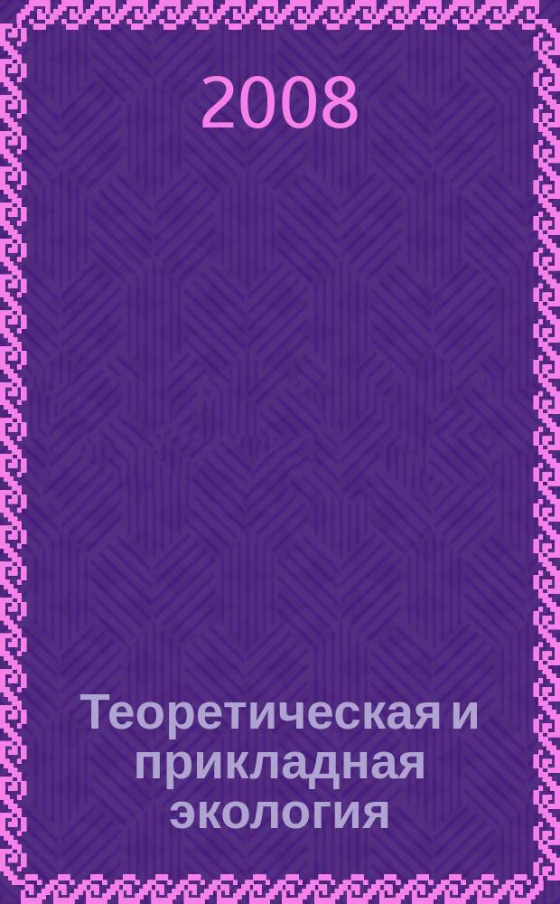 Теоретическая и прикладная экология : общественно-научный журнал. 2008, № 1