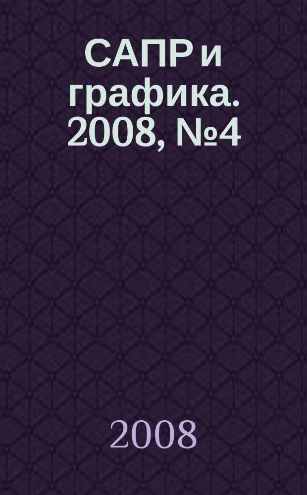 САПР и графика. 2008, № 4 (138)