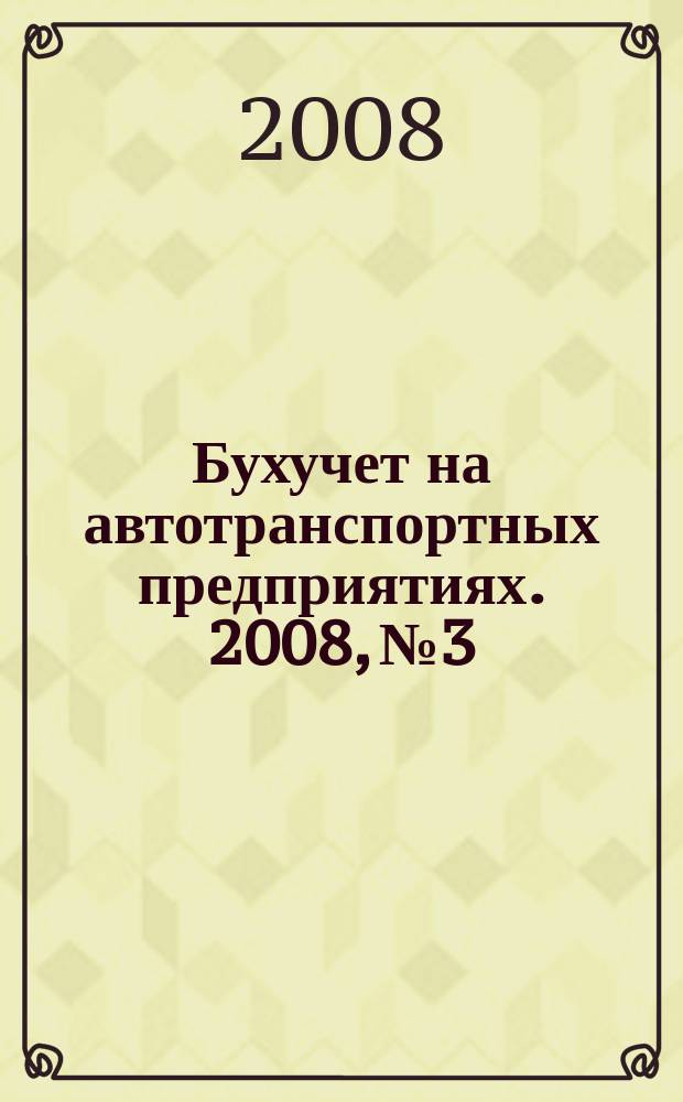 Бухучет на автотранспортных предприятиях. 2008, № 3