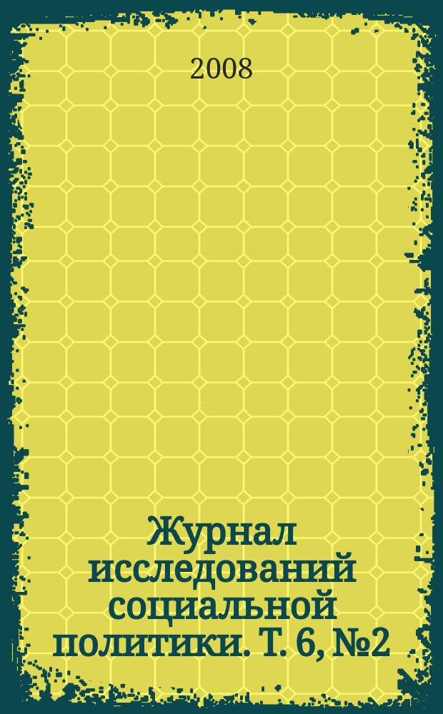 Журнал исследований социальной политики. Т. 6, № 2