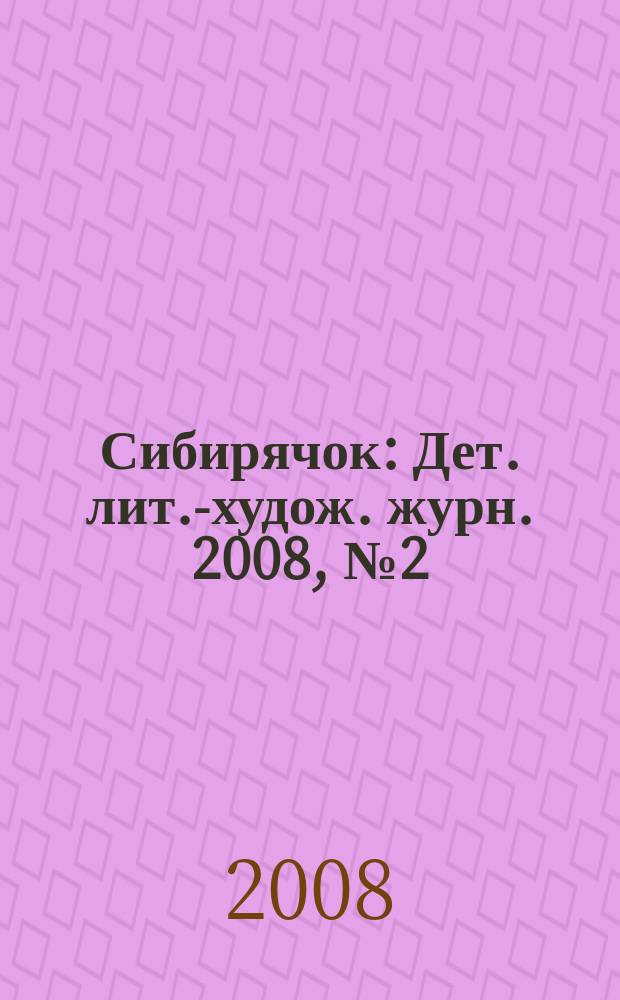 Сибирячок : Дет. лит.-худож. журн. 2008, № 2 (95)