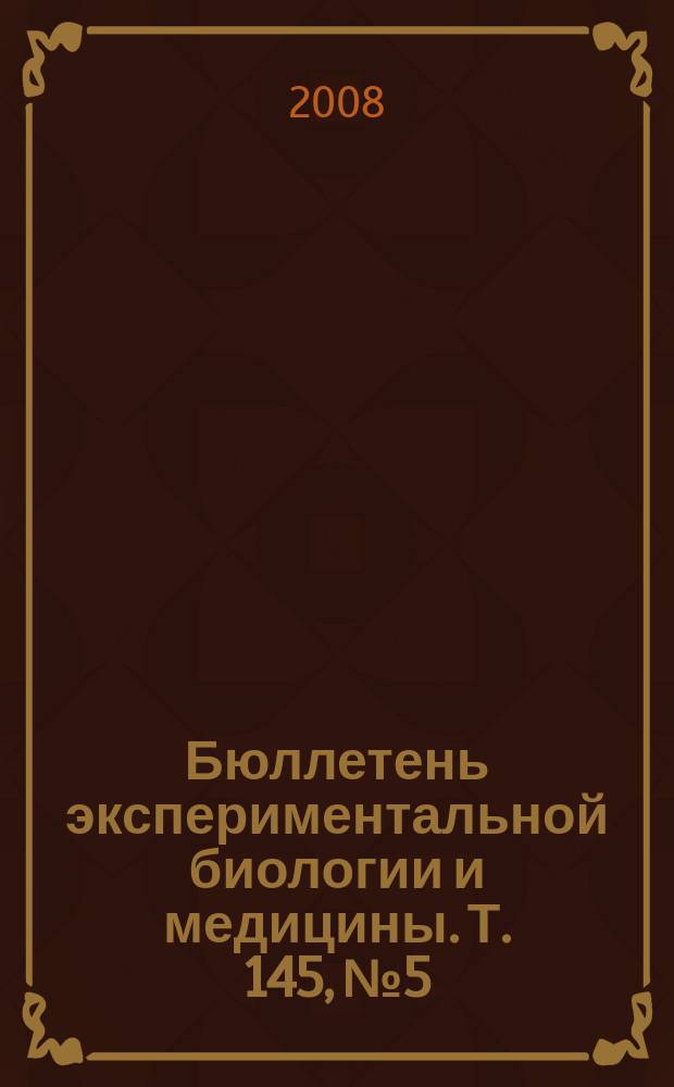 Бюллетень экспериментальной биологии и медицины. Т. 145, № 5