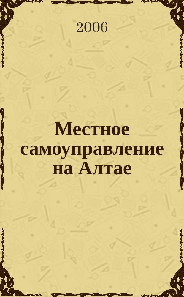 Местное самоуправление на Алтае : краевой информационно-аналитический журнал