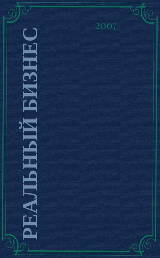 Реальный бизнес : стратегия и тактика успеха