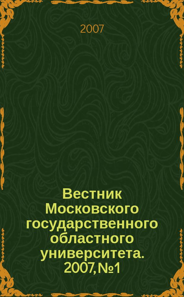 Вестник Московского государственного областного университета. 2007, № 1