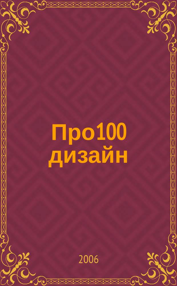 Про100 дизайн : Журн. по граф. дизайну. 2006, № 4/5 (25)